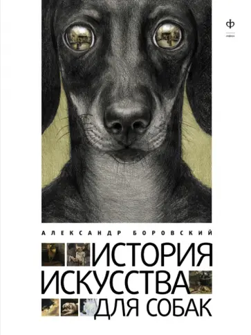Александр Боровский - История искусства для собак обложка книги