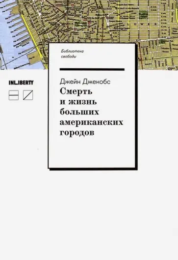 Джейн Джекобс - Смерть и жизнь больших американских городов Джейн Джекобс - Смерть и жизнь больших американских городов обложка книги