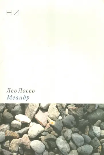 Лев Лосев - Меандр. Мемуарная проза Лев Лосев - Меандр. Мемуарная проза обложка книги