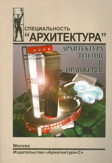 Н. Новикова - Архитектура теплиц и оранжерей обложка книги