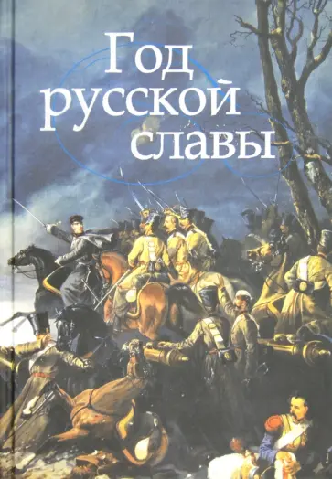 Лада Митрошенкова - Год русской славы обложка книги