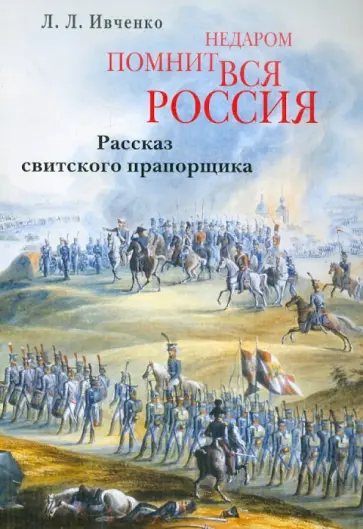 Лидия Ивченко - Недаром помнит вся Россия. Рассказ свитского прапорщика обложка книги