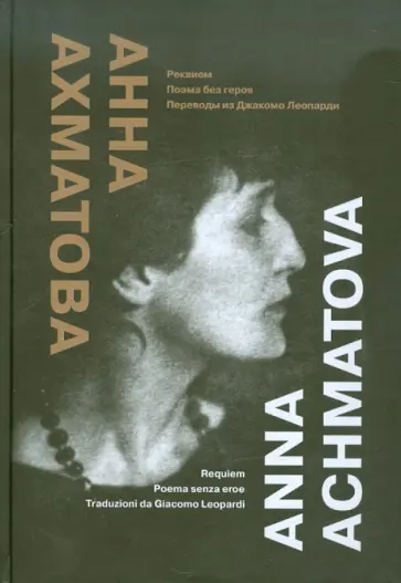 Анна Ахматова - Реквием. Поэма без героя. Переводы из Джакомо Леопарди обложка книги