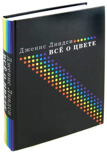 Дженис Линдси - Все о цвете обложка книги