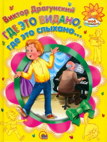 Виктор Драгунский - Где это видано, где это слыхано обложка книги