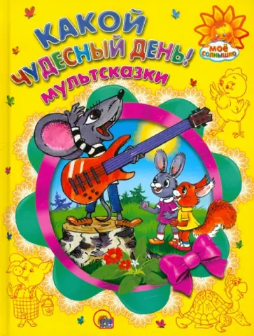 Карганова, Титова - Какой чудесный день обложка книги