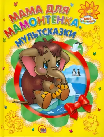 Карганова, Житков - Мама для мамонтенка обложка книги