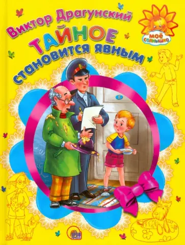 Тайное становится явным обложка книги