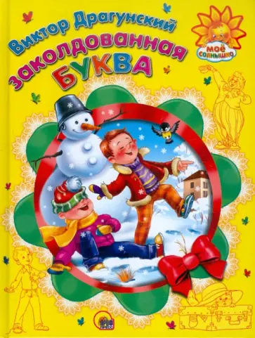 Виктор Драгунский - Заколдованная буква обложка книги