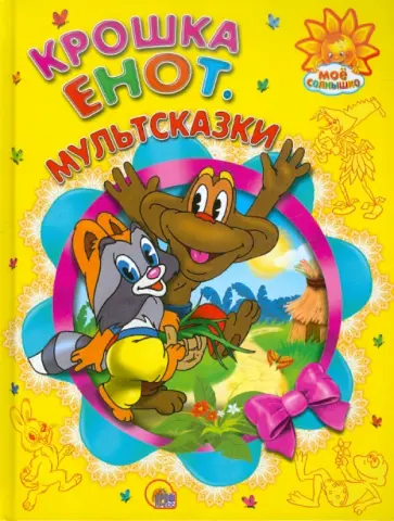 Долотцева, Бялковская - Крошка енот обложка книги