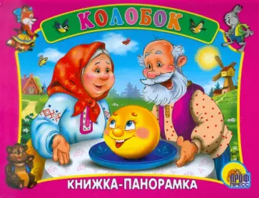 Колобок обложка книги