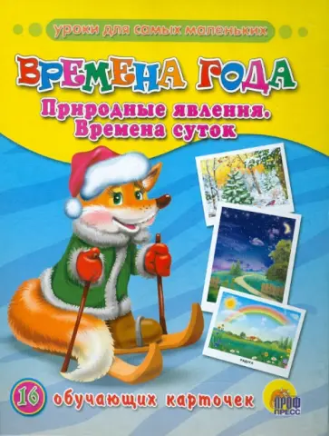 Времена года. Природные явления. Время суток. Времена года. Природные явления. Время суток. обложка книги