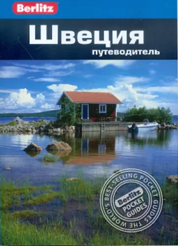 Дорин Тейлор-Уилки - Швеция. Путеводитель Дорин Тейлор-Уилки - Швеция. Путеводитель обложка книги