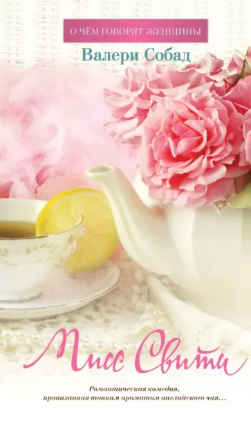 Валери Собад - Мисс Свити обложка книги