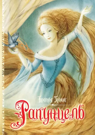 Гримм Якоб и Вильгельм - Рапунцель обложка книги