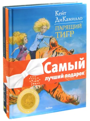 Кейт ДиКамилло - Комплект "Книги ДиКамилло": Как слониха упала с неба. Парящий тигр обложка книги