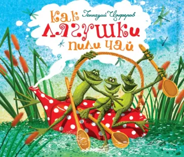 Геннадий Цыферов - Как лягушки пили чай обложка книги