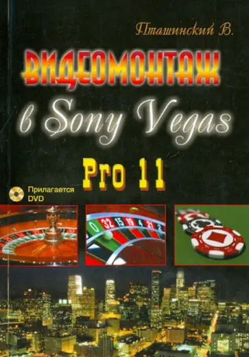 Владимир Пташинский - Видеомонтаж в Sony Vegas Pro 11 (+DVD) обложка книги