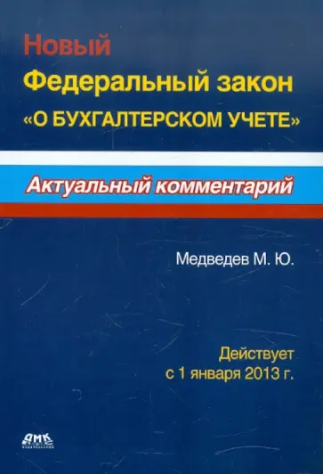 Михаил Медведев - Новый Федеральный закон "О бухгалтерском учете". Действует с 1 января 2013 г. обложка книги