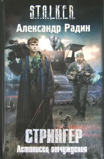 Александр Радин - Стрингер. Летописец отчуждения Александр Радин - Стрингер. Летописец отчуждения обложка книги