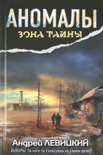 Андрей Левицкий - Аномалы. Тайная книга обложка книги