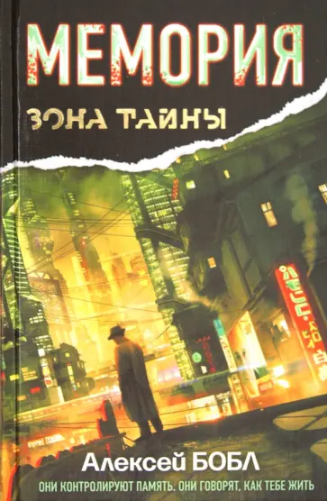 Алексей Бобл - Мемория. Корпорация лжи Алексей Бобл - Мемория. Корпорация лжи обложка книги