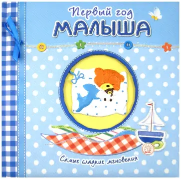Первый год малыша. Самые сладкие мгновения (голубой) обложка книги