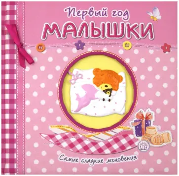 Первый год малышки. Самые сладкие мгновения (розовый) обложка книги