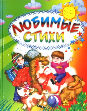 Любимые стихи Любимые стихи обложка книги