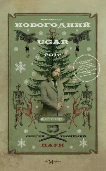 Сергей Троицкий - Новогодний Ugar! обложка книги