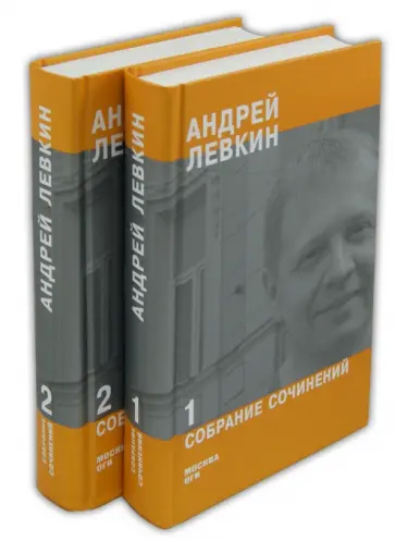 Андрей Левкин - Собрание сочинений. В 2-х частях Андрей Левкин - Собрание сочинений. В 2-х частях обложка книги