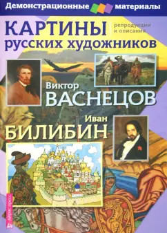 Обложка книги Картины русских художников: репродукции и описания (В. Васнецов, И. Билибин), Бойко Н. П.