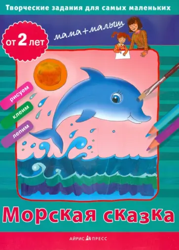 Светлана Погодина - Творческие задания для самых маленьких. Морская сказка обложка книги