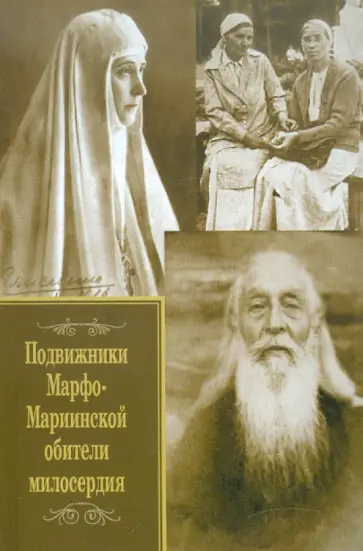 Подвижники Марфо-Мариинской обители милосердия обложка книги