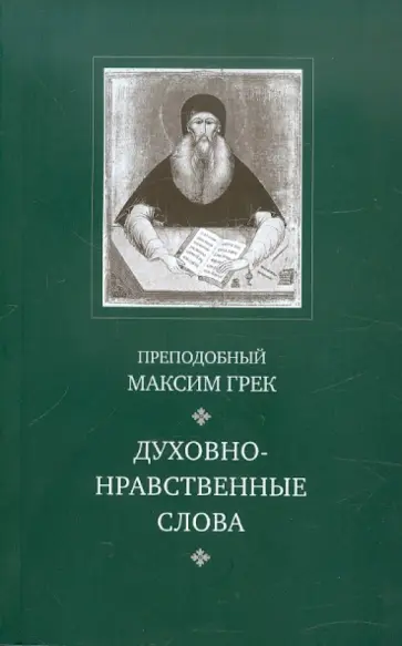 Максим Преподобный - Духовно-нравственные слова обложка книги