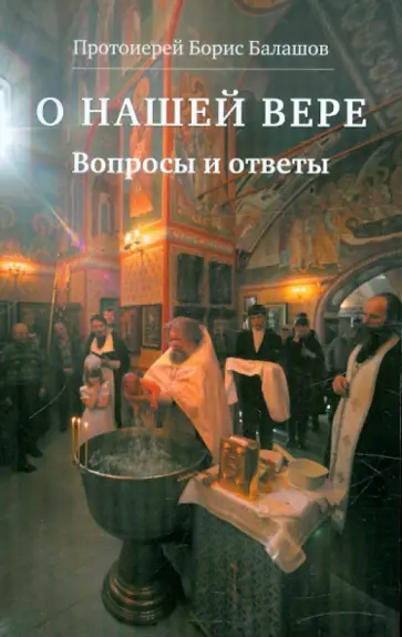 Борис Протоиерей - О нашей вере. Вопросы и ответы обложка книги