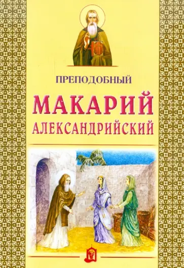 Преподобный Макарий Александрийский обложка книги