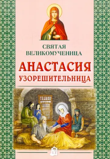 Святая великомученица Анастасия Узорешительница Святая великомученица Анастасия Узорешительница обложка книги
