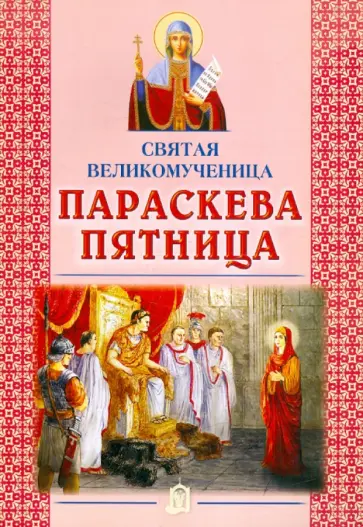 Святая великомученица Параскева Пятница обложка книги