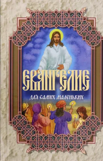Евангелие для самых маленьких Евангелие для самых маленьких обложка книги