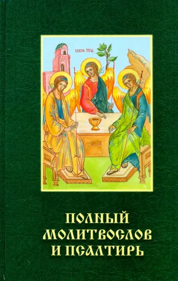 Полный молитвослов и псалтирь обложка книги