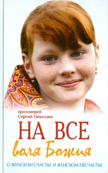 Сергий Протоиерей - На все воля Божия. О женском счастье и женском несчастье обложка книги