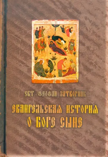 Феофан Святитель - Евангельская история о Боге сыне Феофан Святитель - Евангельская история о Боге сыне обложка книги
