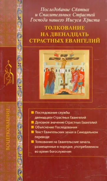Голосова, Болотина - Толкование на двенадцать Страстных Евангелий Голосова, Болотина - Толкование на двенадцать Страстных Евангелий обложка книги