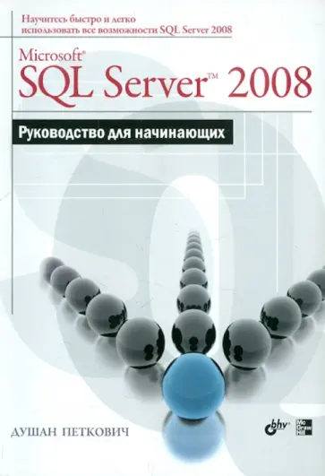 Душан Петкович - Microsoft SQL Server 2008. Руководство для начинающих обложка книги
