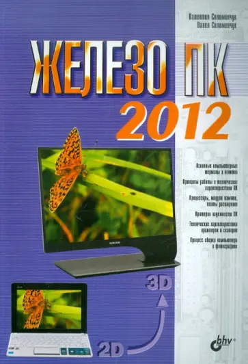 Соломенчук, Соломенчук - Железо ПК 2012 обложка книги
