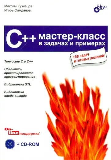 Кузнецов, Симдянов - C++. Мастер-класс в задачах и примерах (+CD) Кузнецов, Симдянов - C++. Мастер-класс в задачах и примерах (+CD) обложка книги