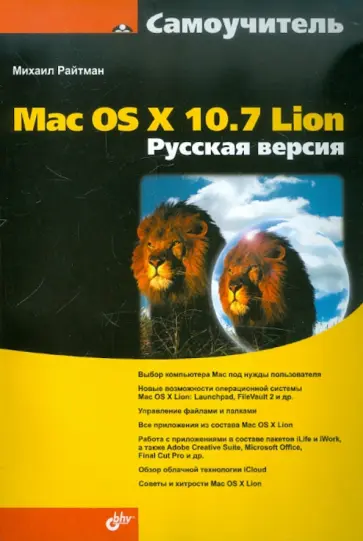 Михаил Райтман - Самоучитель Mac OS X 10.7 Lion. Русская версия обложка книги