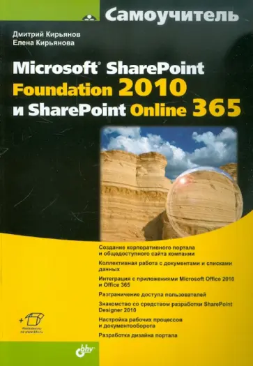 Кирьянов, Кирьянова - Самоучитель Microsoft SharePoint Foundation 2010 и SharePoint Online 365 обложка книги