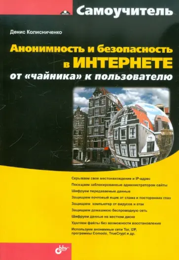Денис Колисниченко - Анонимность и безопасность в Интернете. От "чайника" к пользователю обложка книги